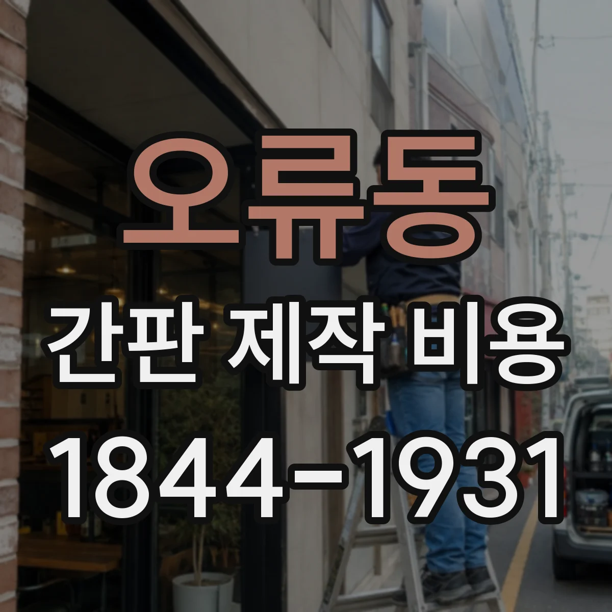 오류동 간판 제작 비용