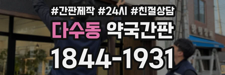다수동 약국간판 상담 전화 1844-1931