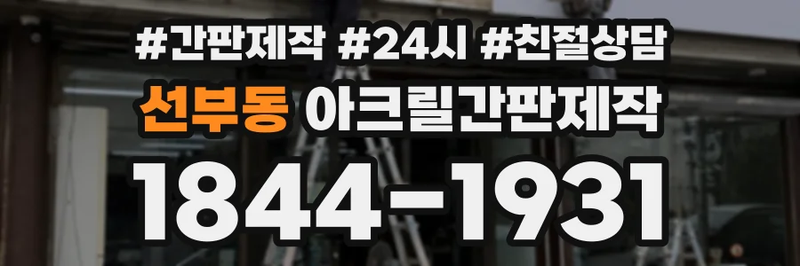 선부동 아크릴간판제작 상담 전화 1844-1931