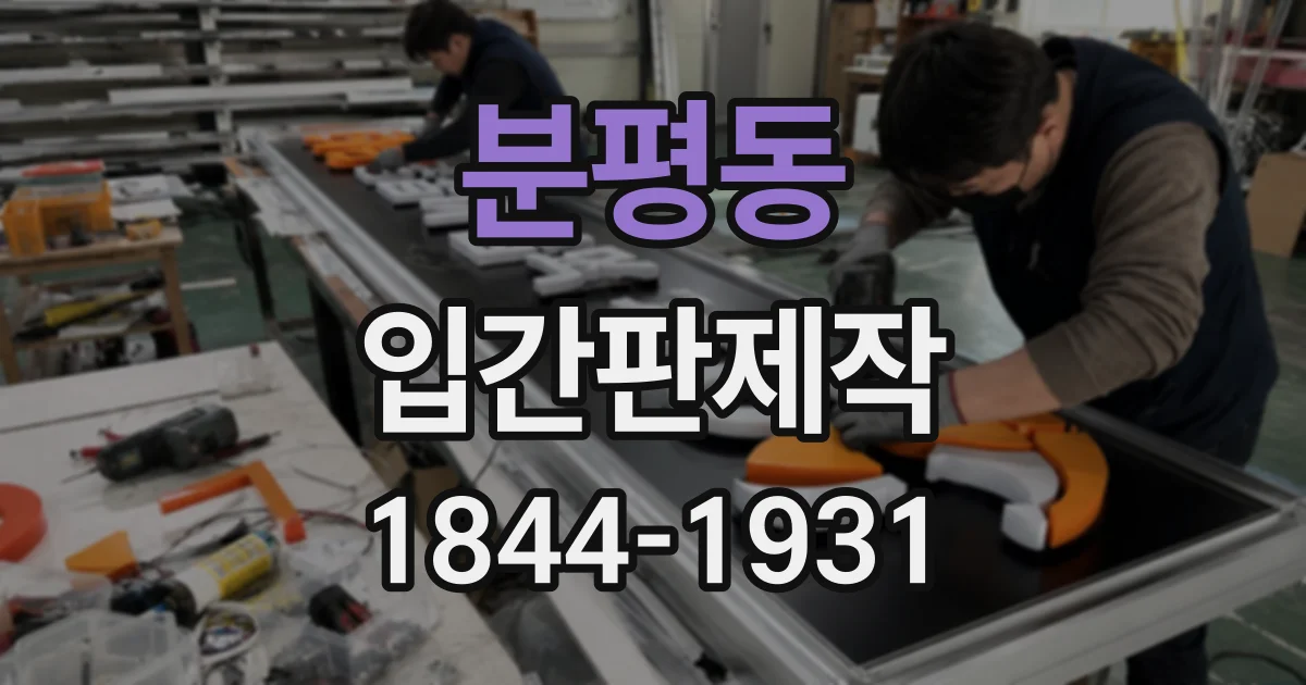 분평동 입간판제작