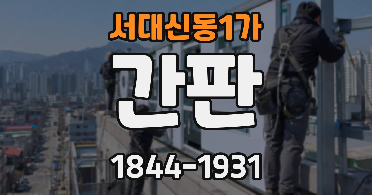 서대신동1가 간판