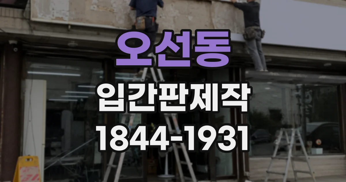 오선동 입간판제작