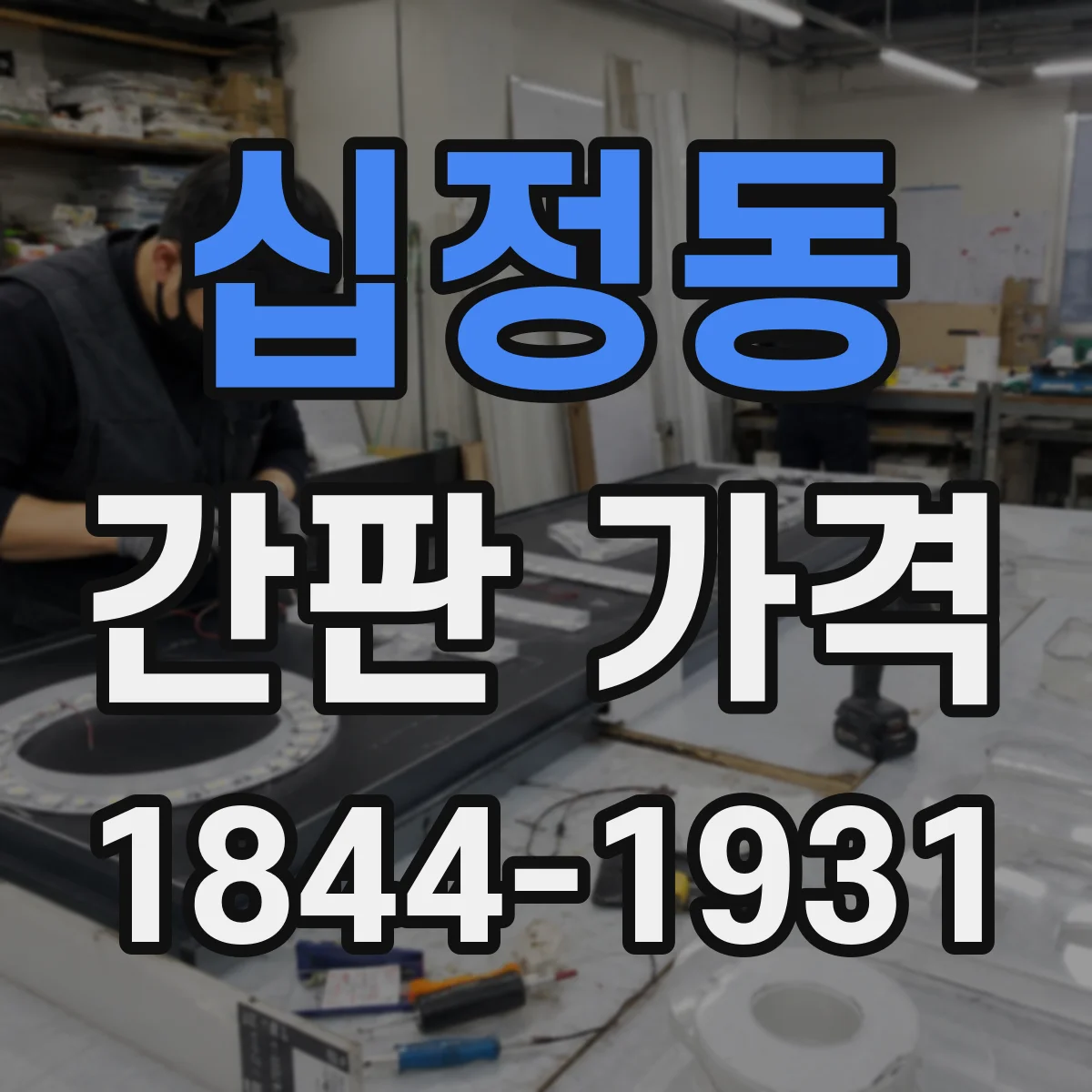 십정동 간판 가격