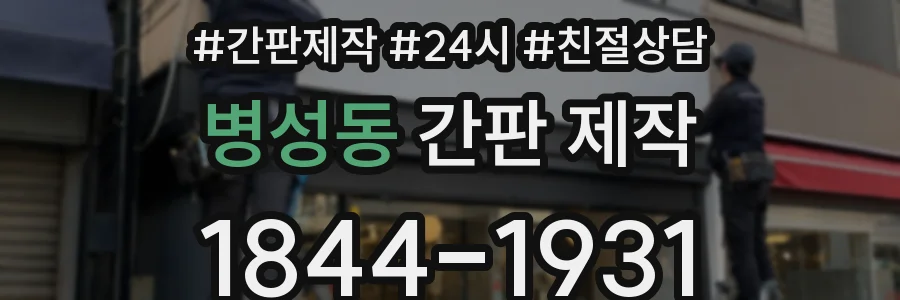 병성동 간판 제작