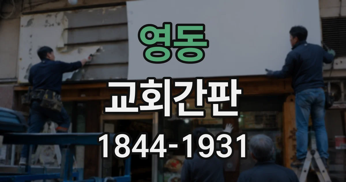 영동 교회간판