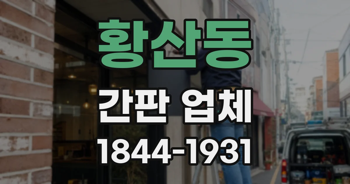 황산동 간판 업체
