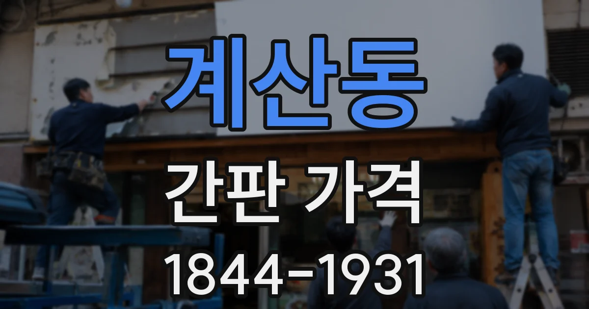 계산동 간판 가격