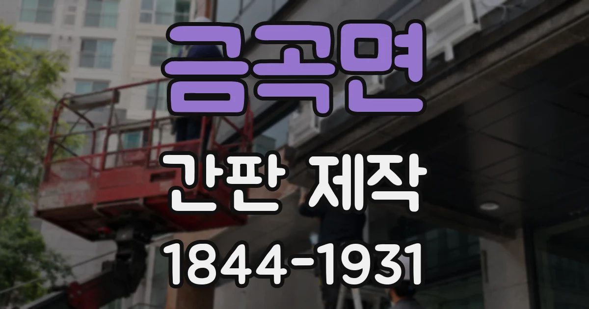 금곡면 간판 제작