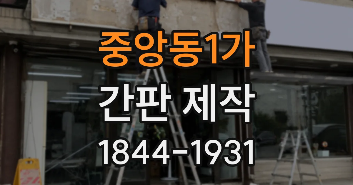 중앙동1가 간판 제작