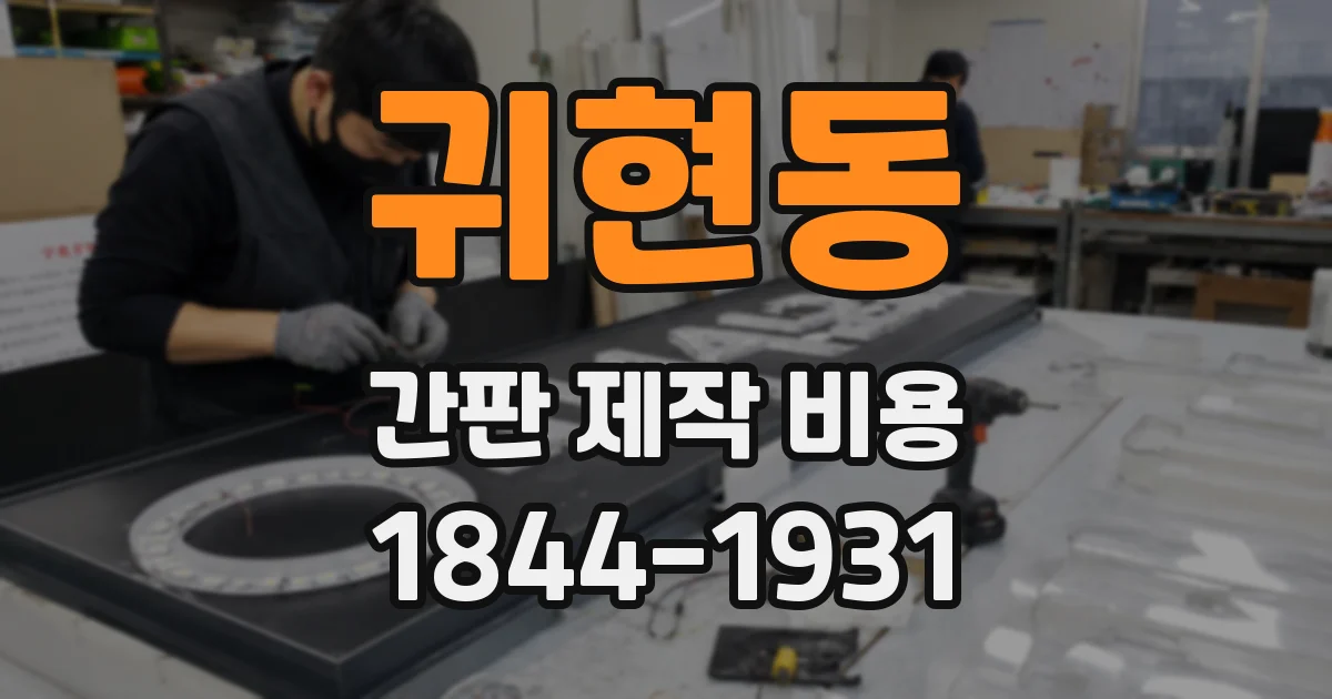 귀현동 간판 제작 비용