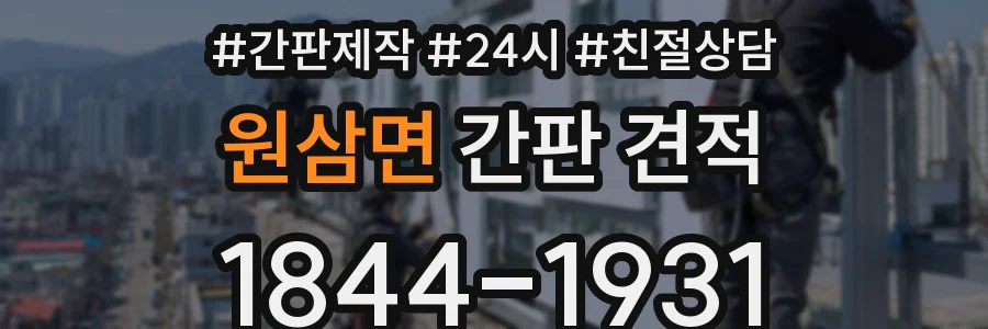 원삼면 간판 견적