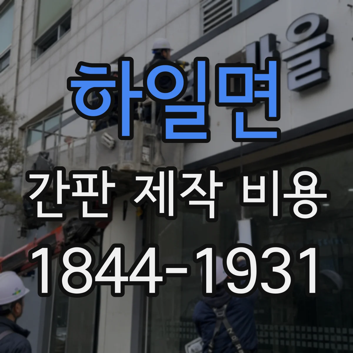 하일면 간판 제작 비용