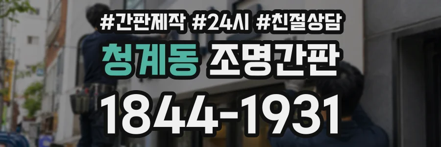 청계동 조명간판 상담 전화 1844-1931