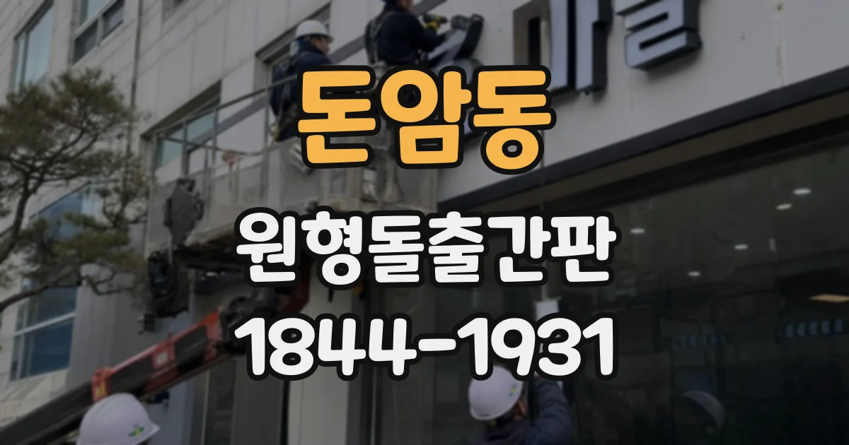 돈암동 원형돌출간판