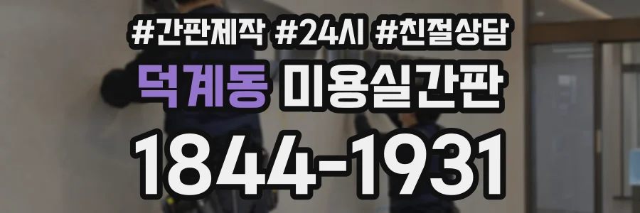 덕계동 미용실간판 상담 전화 1844-1931