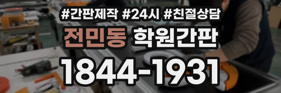 전민동 학원간판 상담 전화 1844-1931
