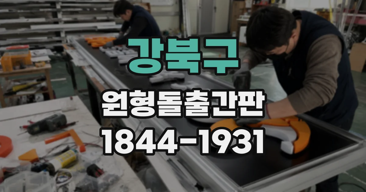 강북구 원형돌출간판