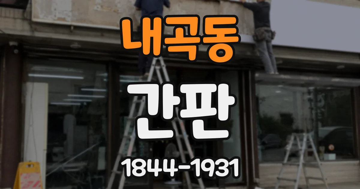 내곡동 간판