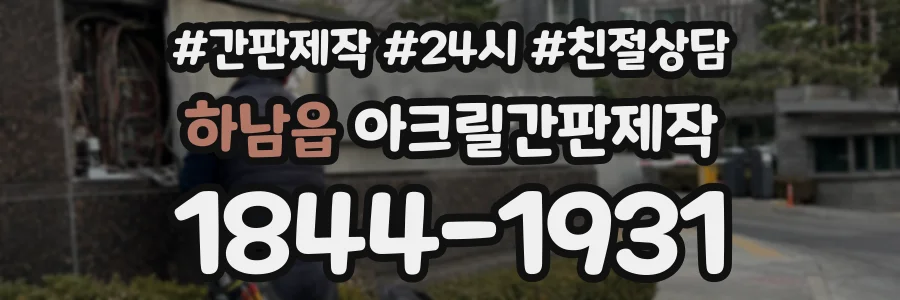 하남읍 아크릴간판제작 상담 전화 1844-1931