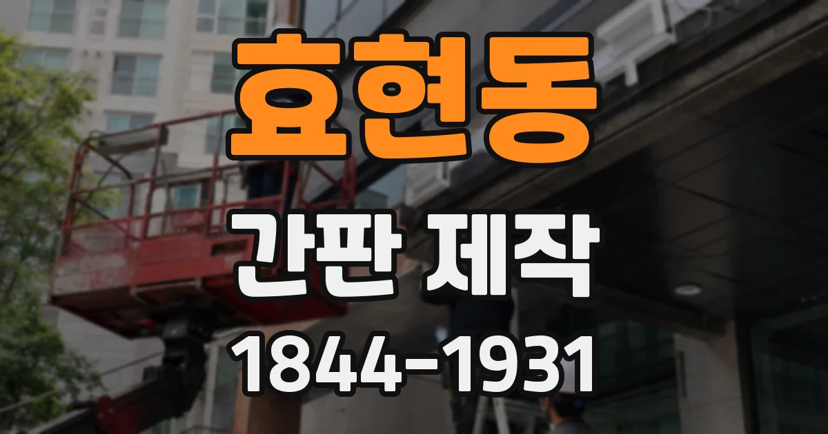효현동 간판 제작