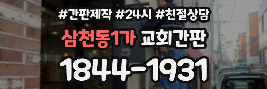 삼천동1가 교회간판 상담 전화 1844-1931