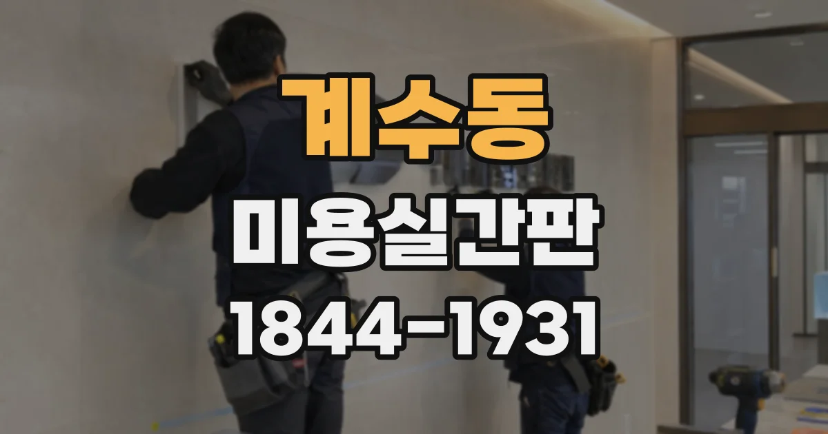 계수동 미용실간판