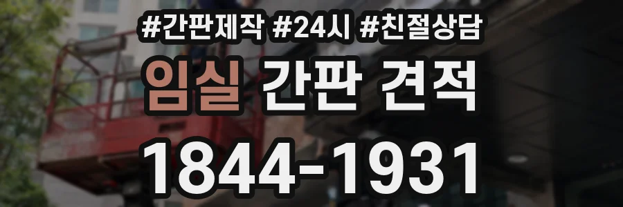 임실 간판 견적