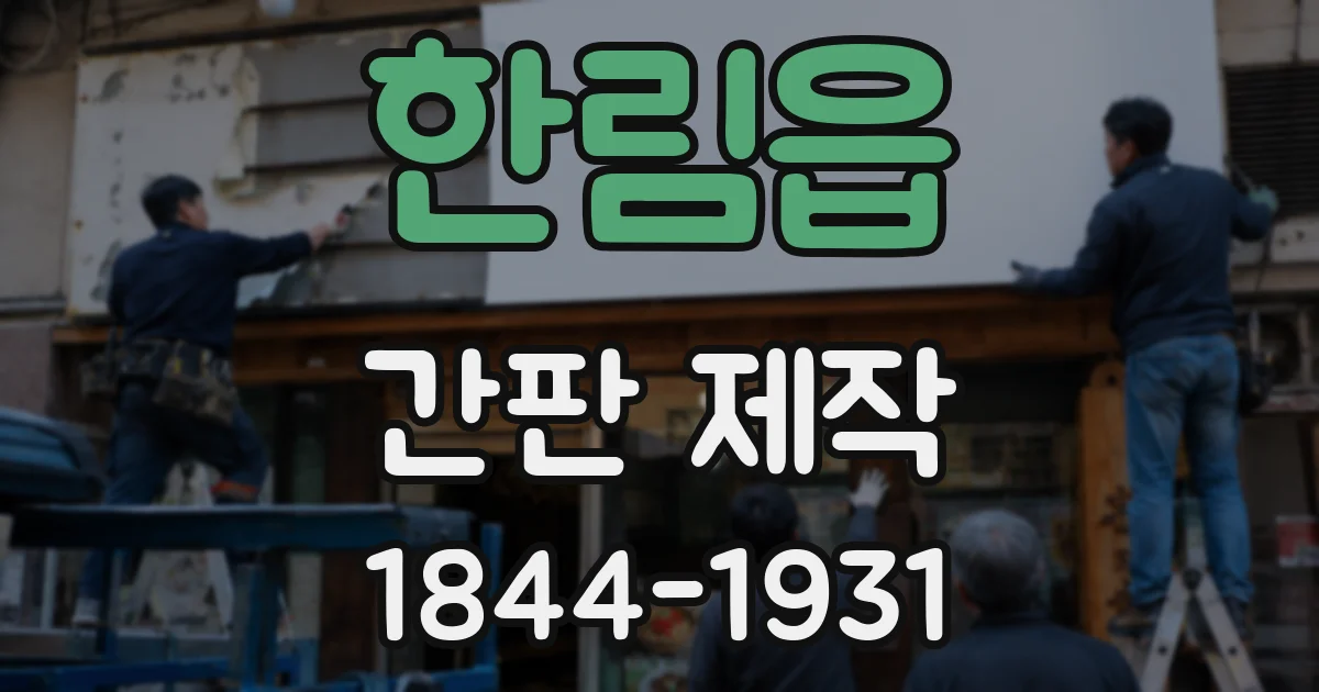 한림읍 간판 제작