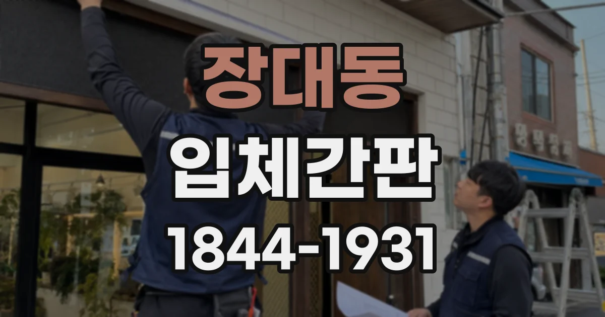 장대동 입체간판