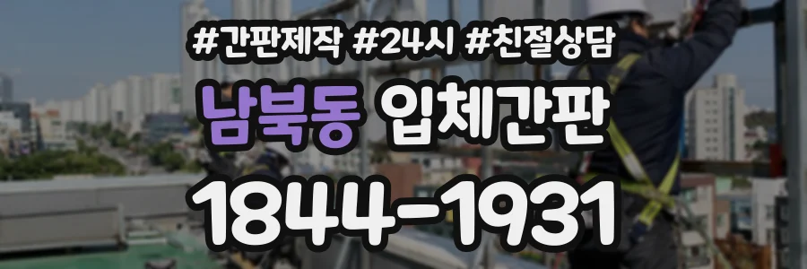 남북동 입체간판 상담 전화 1844-1931