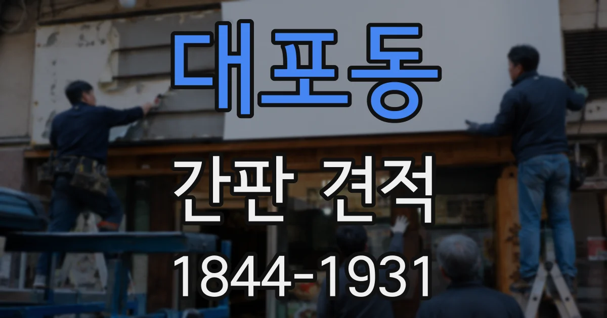 대포동 간판 견적