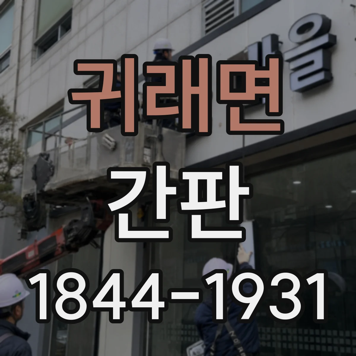 귀래면 간판