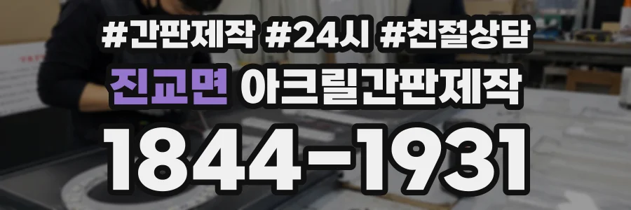 진교면 아크릴간판제작 상담 전화 1844-1931