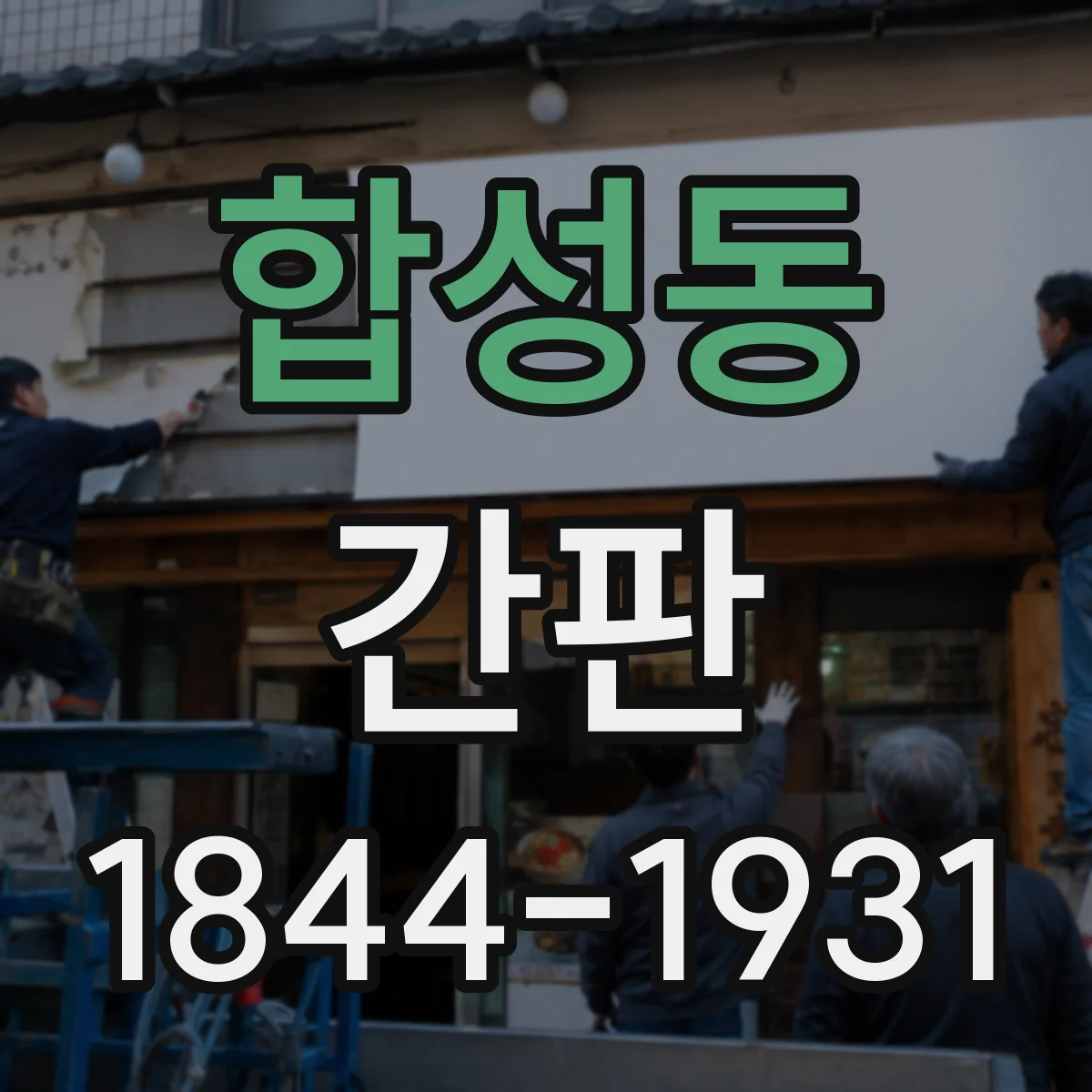 합성동 간판