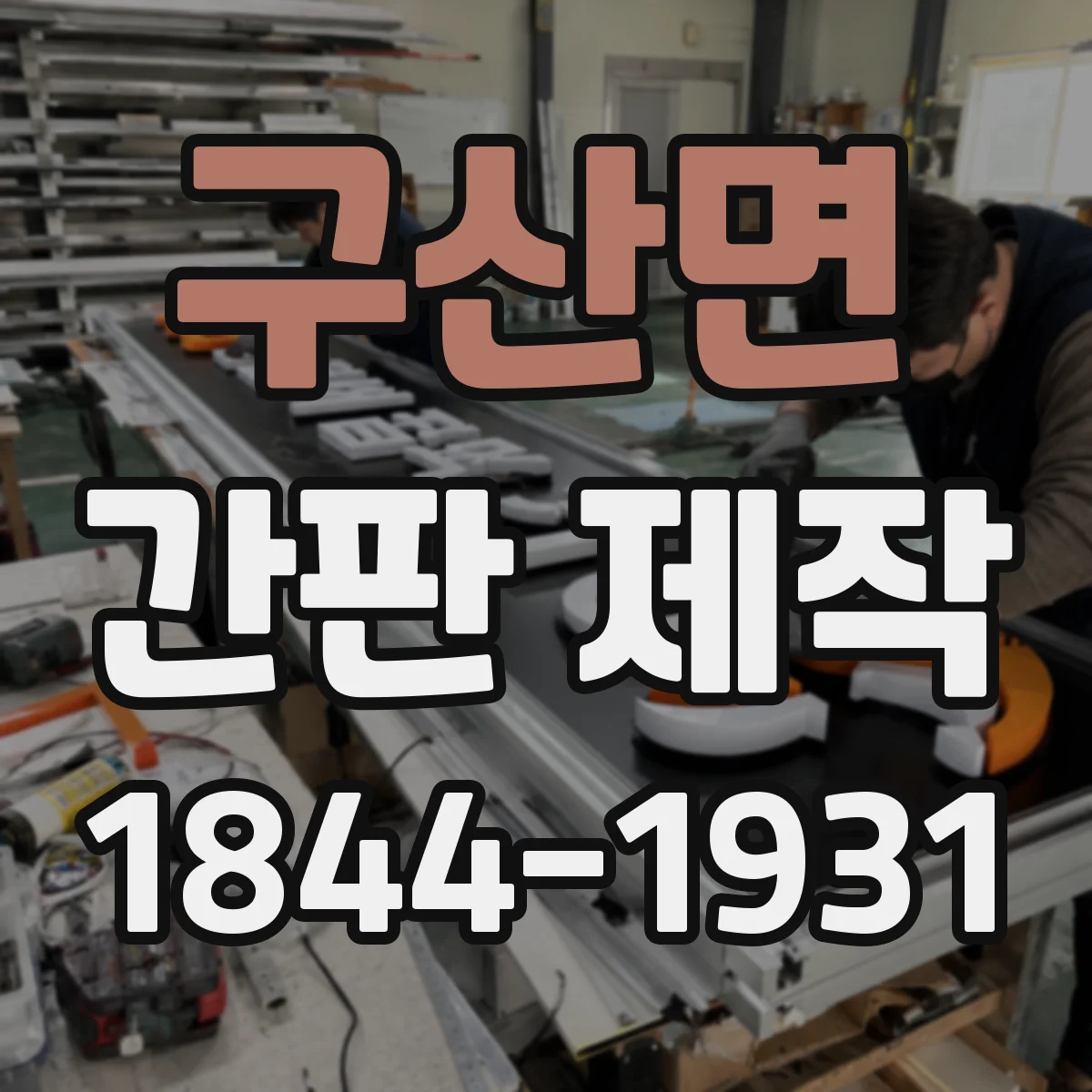 구산면 간판 제작