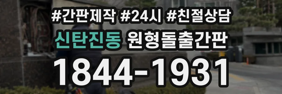 신탄진동 원형돌출간판 상담 전화 1844-1931
