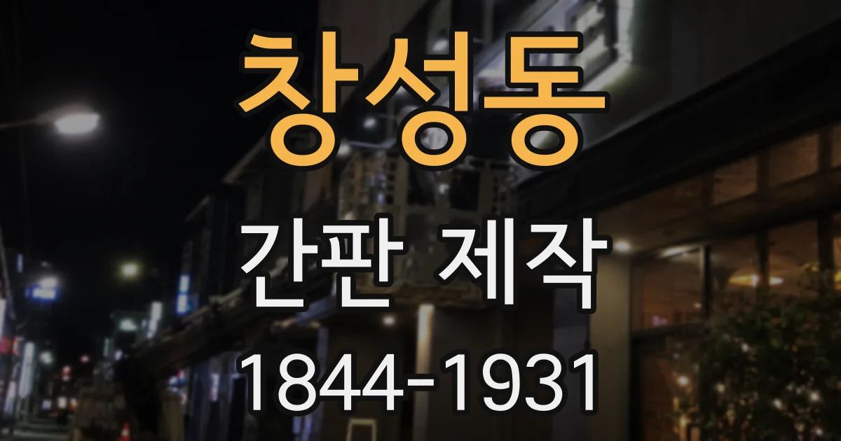 창성동 간판 제작