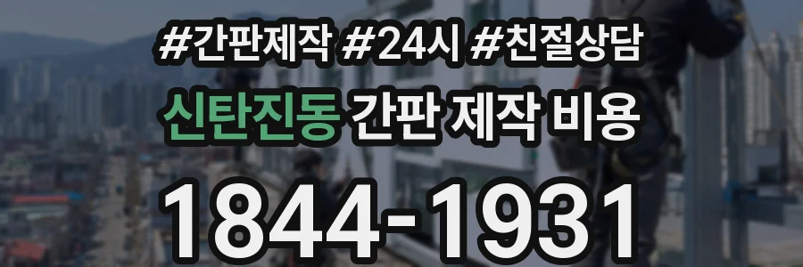 신탄진동 간판 제작 비용
