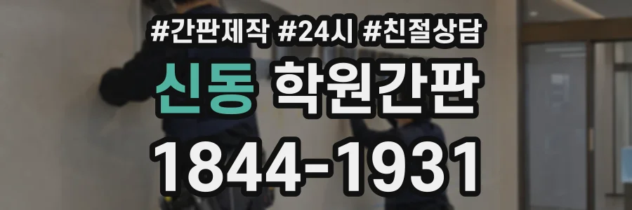 신동 학원간판 상담 전화 1844-1931