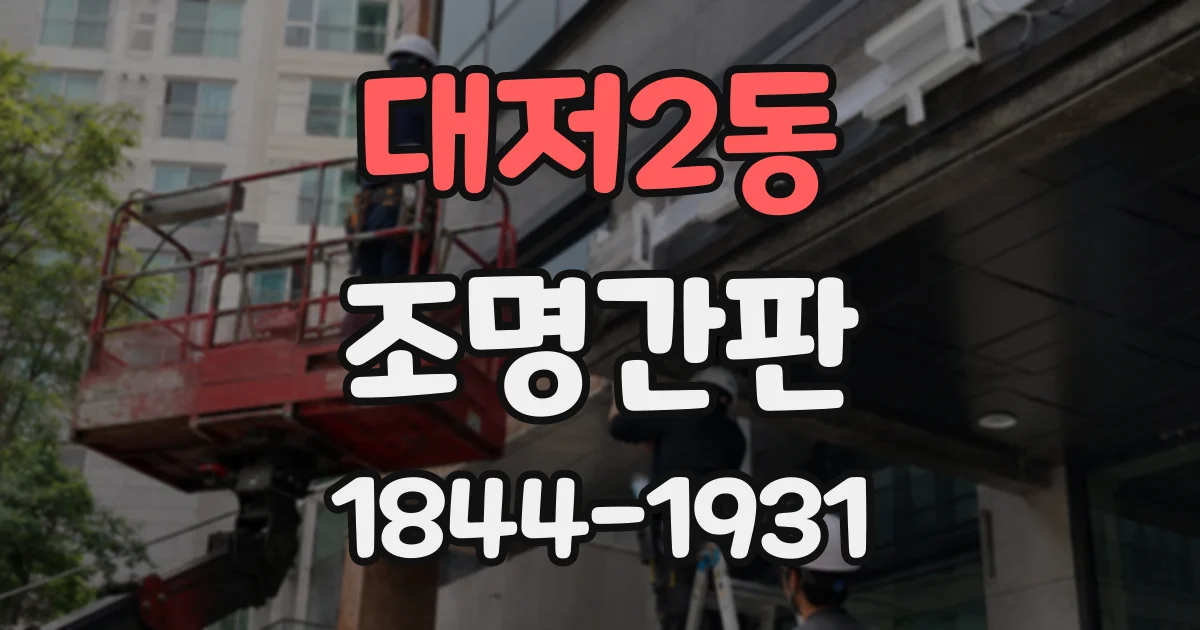 대저2동 조명간판