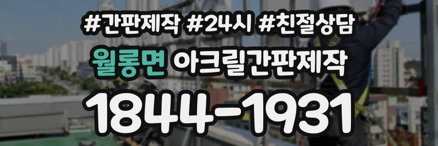 월롱면 아크릴간판제작 상담 전화 1844-1931