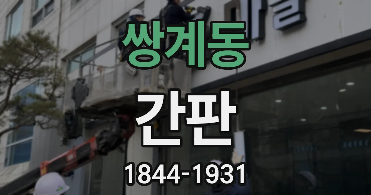 쌍계동 간판
