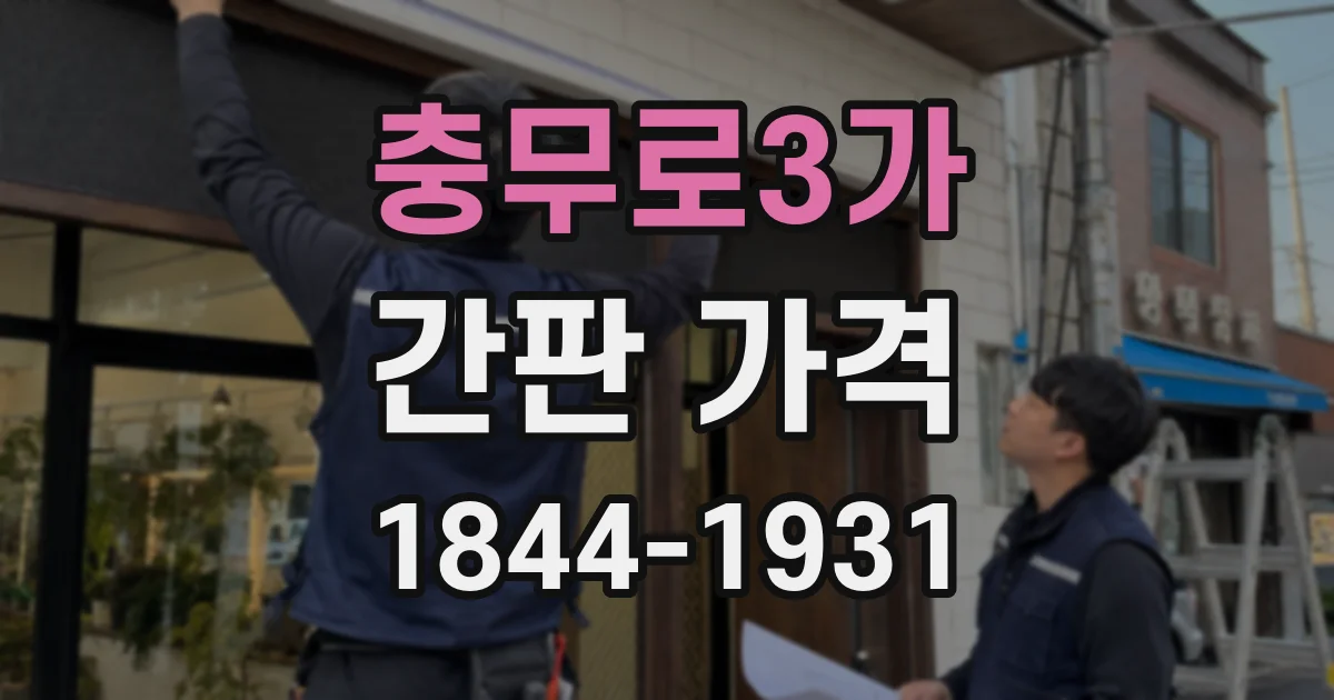 충무로3가 간판 가격