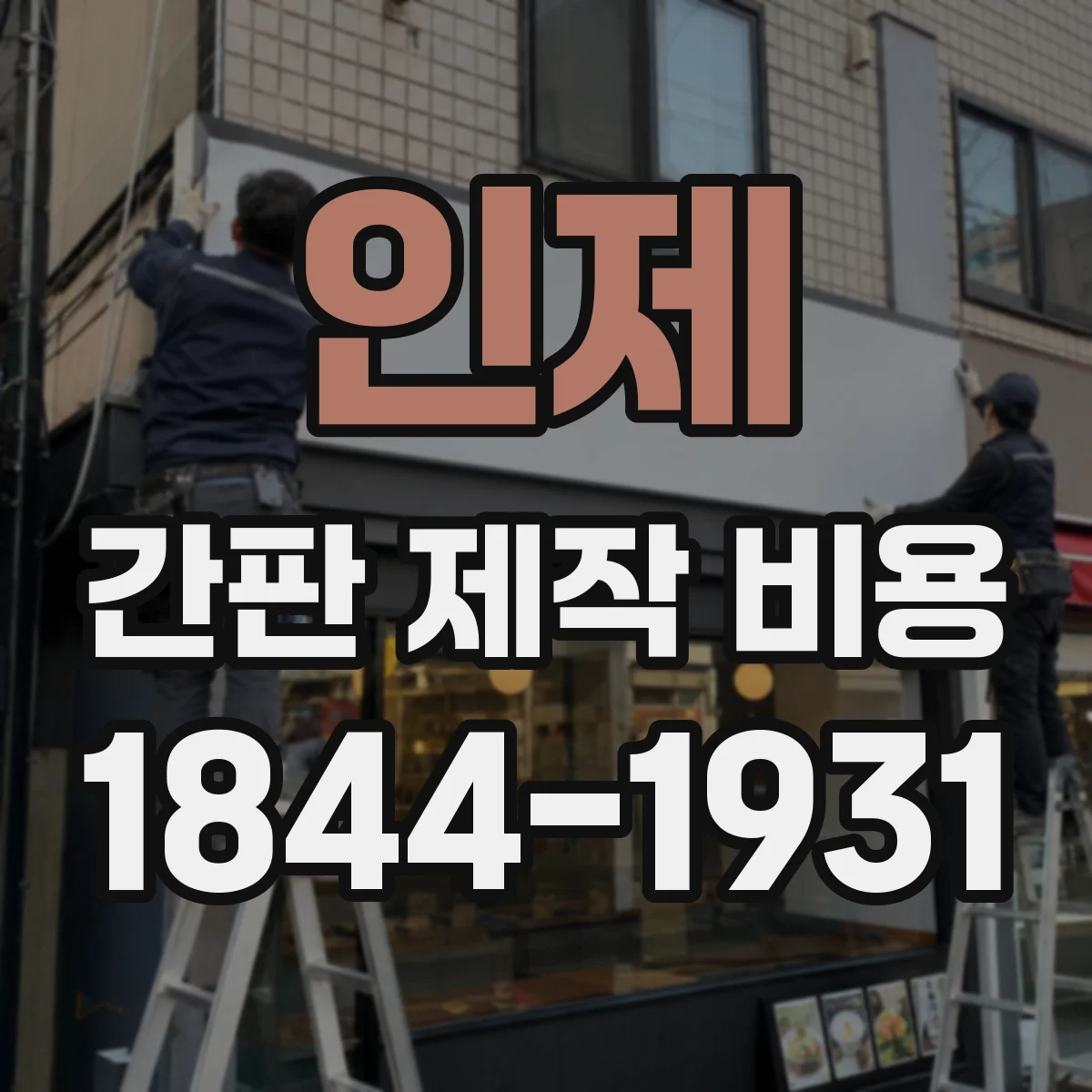 인제 간판 제작 비용 전면 노출형 간판 시공비 체크