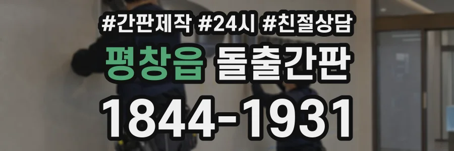 평창읍 돌출간판 상담 전화 1844-1931