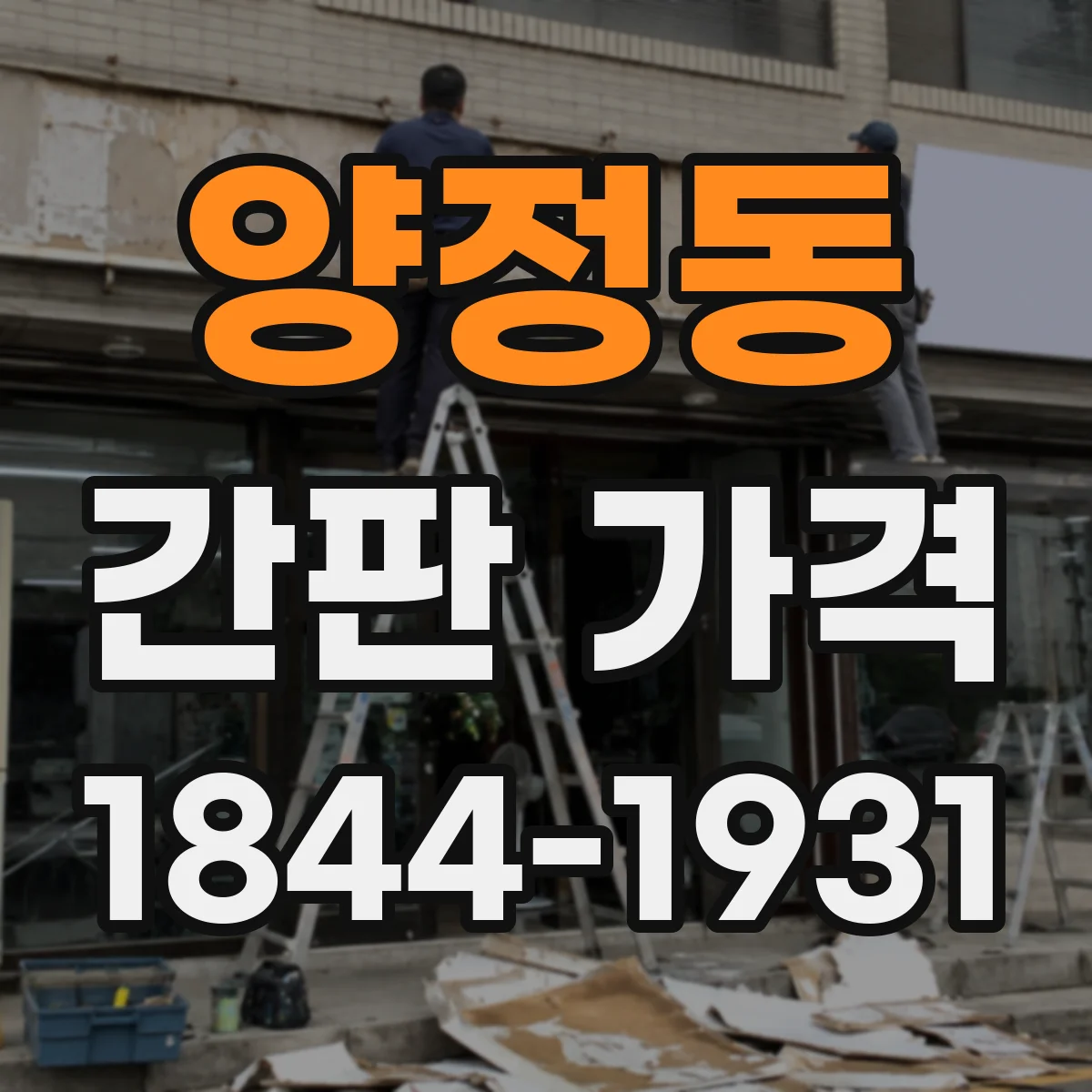 양정동 간판 가격