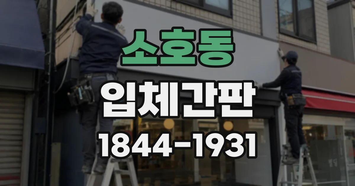 소호동 입체간판