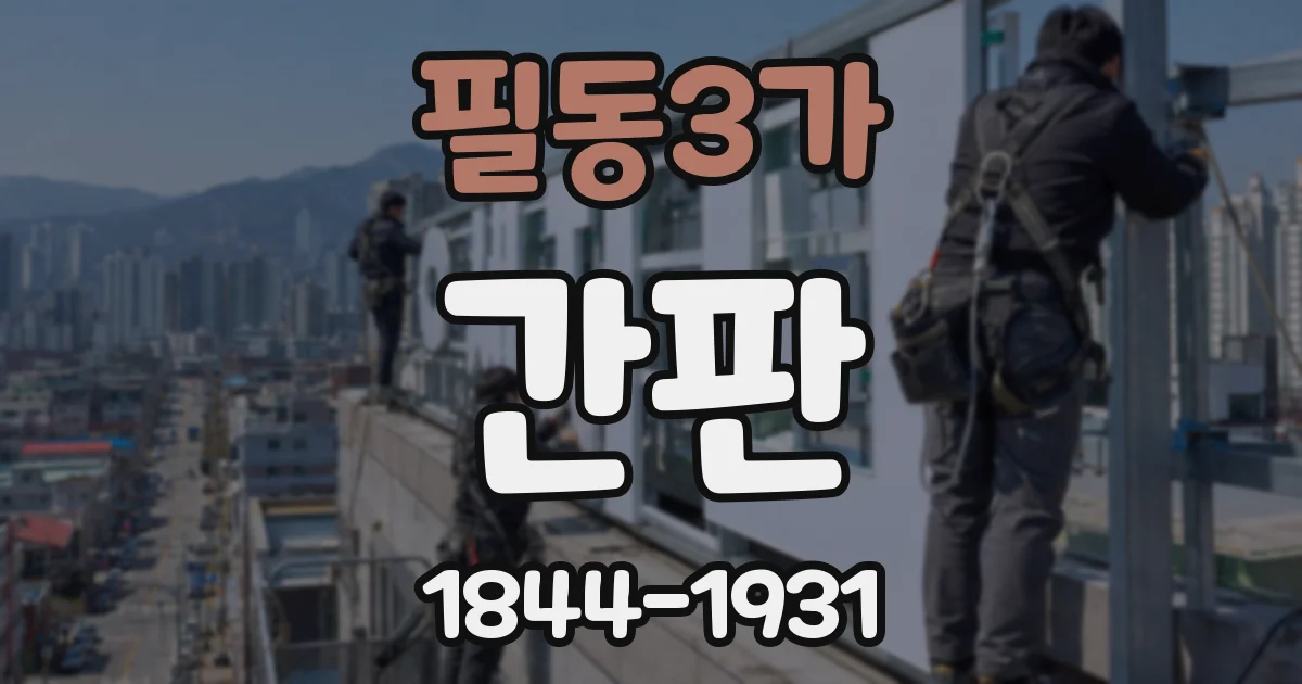 필동3가 간판