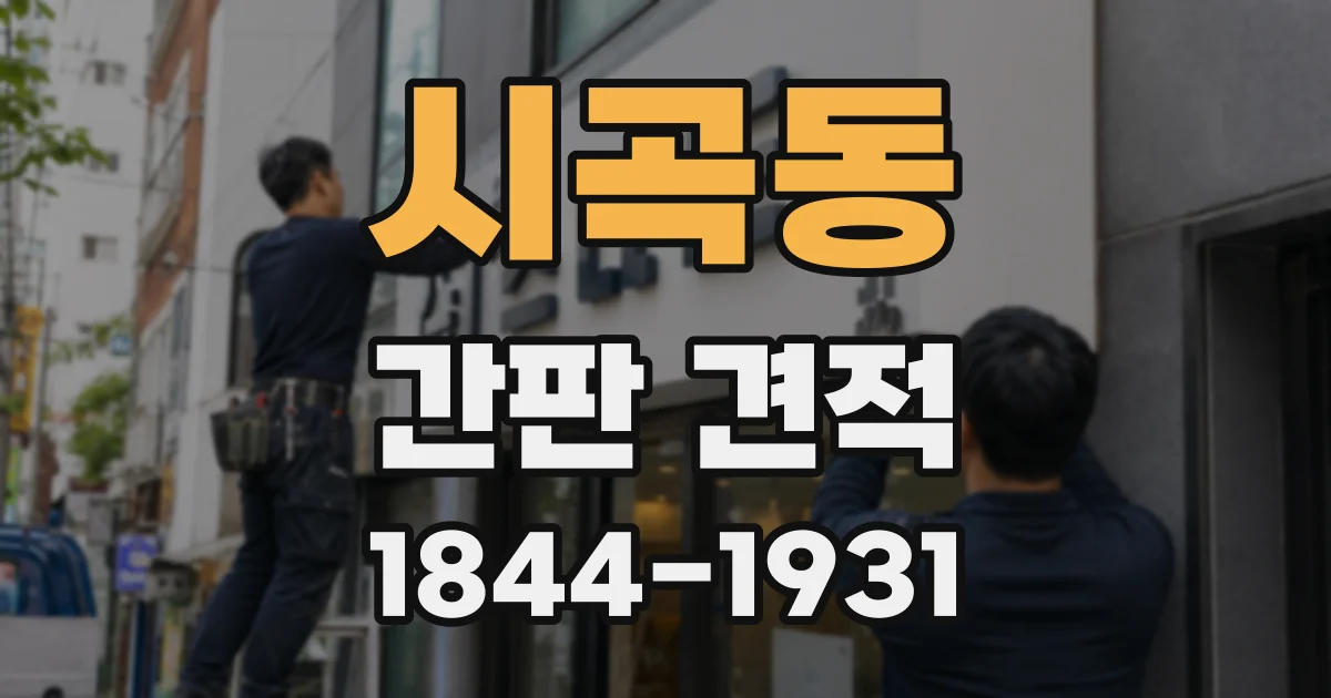 시곡동 간판 견적