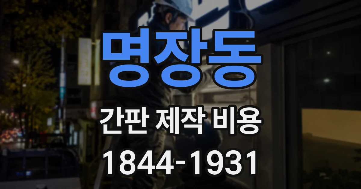명장동 간판 제작 비용